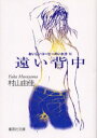 【3980円以上送料無料】遠い背中/村山由佳/著