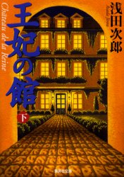 【3980円以上送料無料】王妃の館　下／浅田次郎／著