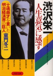 【3980円以上送料無料】渋沢栄一人生意気に感ず　“士魂商才”を貫いた明治経済界の巨人／童門冬二／著