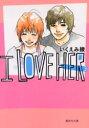 【3980円以上送料無料】I love her 3/いくえみ綾/著