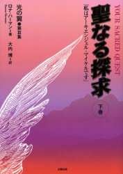 【3980円以上送料無料】聖なる探求　私はアーキエンジェル・マイケルです　下巻　光の翼　第3集／ロナ・ハーマン／著　大内博／訳