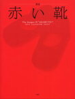 【3980円以上送料無料】赤い靴　童謡　The　images　of　“Akaikutsu”／東京イラストレーターズ・ソサエティ／著
