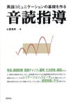 【3980円以上送料無料】英語コミュニケーションの基礎を作る音読指導／土屋澄男／著