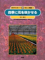 自然の中の人間シリーズ　花と人間編　3 農山漁村文化協会 花卉　育種学　花卉栽培 36P　31cm シゼン　ノ　ナカ　ノ　ニンゲン　シリ−ズ　ハナ　ト　ニンゲンヘン　3　3　シキ　ニ　ハナ　オ　サカセル ノウリン／スイサン／ギジユツ／カイギ　ヒグチ，ハルゾウ　イマニシ，ヒデオ