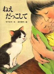 【3980円以上送料無料】ねえだっこして／竹下文子／文　田中清代／絵