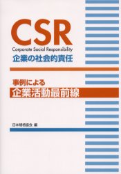 日本規格協会 企業の社会的責任 335P　21cm シ−エスア−ル　キギヨウ　ノ　シヤカイテキ　セキニン　ジレイ　ニ　ヨル　キギヨウ　カツドウ　サイゼンセン ニホン／キカク／キヨウカイ