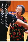 【3980円以上送料無料】よく生きるとは、よく動くこと／石井みどり／著