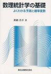 【3980円以上送料無料】数理統計学の基礎　よくわかる予測と確率変数／新納浩幸／著