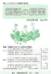 【3980円以上送料無料】国語の授業　181／児童言語研究会　編集