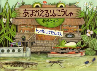 【3980円以上送料無料】あまがえるりょこうしゃ　トンボいけたんけん／松岡たつひで／さく