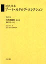 【送料無料】近代日本アート・カタログ・コレクション 070 復刻/青木茂/監修 東京文化財研究所/編纂