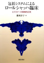 乐天商城 - 【3980円以上送料無料】包括システムによるロールシャッハ臨床　エクスナーの実践的応用／藤岡淳子／著