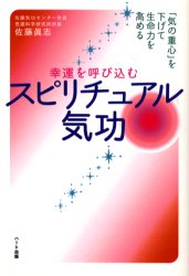 【3980円以上送料無料】幸運を呼び込むスピリチュアル気功　「気の重心」を下げて生命力を高める／佐藤真志／著