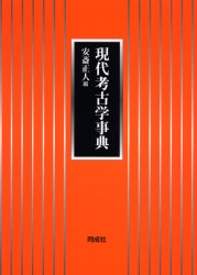 同成社 考古学／辞典 452P　27cm ゲンダイ　コウコガク　ジテン アンザイ，マサヒト