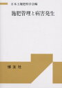 【3980円以上送料無料】施肥管理と病害発生/日本土壌肥料学会/編