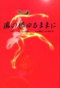 【3980円以上送料無料】魂の燃ゆるままに イサドラ・ダンカン自伝/イサドラ・ダンカン/著 山川亜希子/訳 山川紘矢/訳