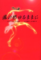 【3980円以上送料無料】魂の燃ゆるままに　イサドラ・ダンカン自伝／イサドラ・ダンカン／著　山川亜希子／訳　山川紘矢／訳