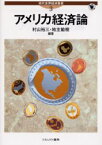 【3980円以上送料無料】アメリカ経済論／村山裕三／編著　地主敏樹／編著