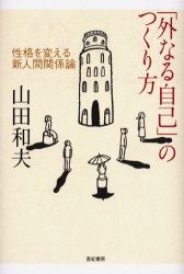 【3980円以上送料無料】「外なる自己」のつくり方　性格を変える新人間関係論／山田和夫／著