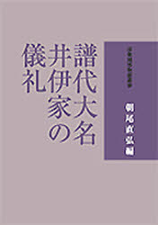 【送料無料】譜代大名井伊家の儀礼／彦根藩資料調査研究委員会／編集　朝尾直弘／編集代表