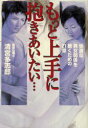 【3980円以上送料無料】もっと上手に抱きあいたい… 快適な男女関係を築くための21章/清宮多志郎/著