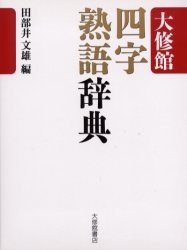 【3980円以上送料無料】大修館四字熟語辞典／田部井文雄／編