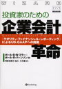 【送料無料】投資家のための企業会計革命 『クオリティ・ファイナンシャル・レポーティング』によるUS.GAAPへの挑戦/ポール・B.W.ミラー/著 ポール・R.バーンソン/著 西麻布俊介/監訳 月本潔/訳