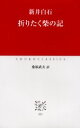 【3980円以上送料無料】折りたく柴の記/新井白石/〔著〕 桑原武夫/訳