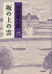 乐天商城 - 【3980円以上送料無料】坂の上の雲　6　新装版／司馬遼太郎／著