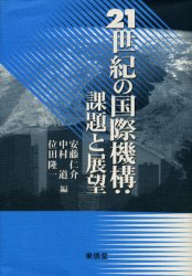 【送料無料】21世紀の国際機構:課題と展望/安藤仁介/編 中村道/編 位田隆一/編