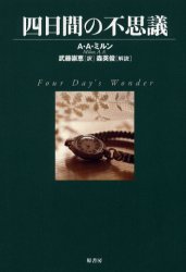 【3980円以上送料無料】四日間の不思議／A．A．ミルン／著　武藤崇恵／訳