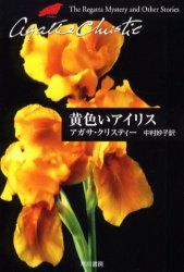 【3980円以上送料無料】黄色いアイリス／アガサ・クリスティー／著　中村妙子／訳