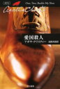 【3980円以上送料無料】愛国殺人/アガサ・クリスティー/著 加島祥造/訳