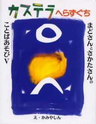 【3980円以上送料無料】カステラへらずぐち　まどさんとさかたさんのことばあそび　5／まどみちお／詩..