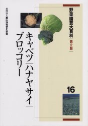 【送料無料】野菜園芸大百科　16／農文協／編
