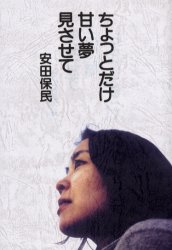 【3980円以上送料無料】ちょっとだけ甘い夢見させて／安田保民／著
