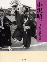 【送料無料】日本の放浪芸／小沢昭一／著