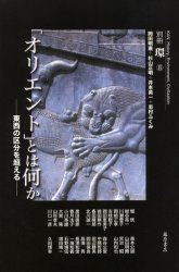 【3980円以上送料無料】「オリエント」とは何か　東西の区分を超える／岡田明憲／〔ほか著〕