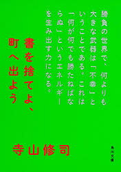 Author Name: Ma Line - 【3980円以上送料無料】書を捨てよ、町へ出よう／寺山修司／〔著〕