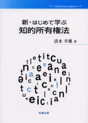 【3980円以上送料無料】新・はじめて学ぶ知的所有権法／清水幸雄／著
