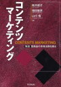 【3980円以上送料無料】コンテンツマーケティング 物語型商品の市場法則を探る/新井範子/著 福田敏彦/著 山川悟/著