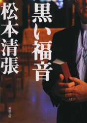 【3980円以上送料無料】黒い福音／松本清張／著