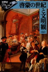 世界史リブレット　88 山川出版社 西洋史／18世紀　啓蒙主義　植民地　人種 90P　21cm ケイモウ　ノ　セイキ　ト　ブンメイカン　セカイシ　リブレツト　88 ユゲ，ナオコ