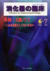 【3980円以上送料無料】消化器の臨床　Vol．7No．3（2004－6・7）／桑山肇／編集主幹