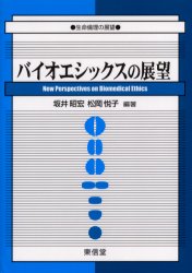 バイオエシックスの展望　生命倫理の展望／坂井昭宏／編著　松岡悦子／編著