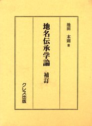 【送料無料】地名伝承学論／池田末則／著