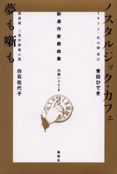 【3980円以上送料無料】ノスタルジック・カフェ 1971・あの時君は/青田ひでき/著
