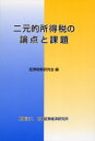 【3980円以上送料無料】二元的所得税の論点と課題/証券税制研究会/編