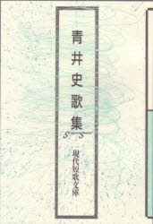現代短歌文庫　51 砂子屋書房 147P　19cm アオイ　フミ　カシユウ　ゲンダイ　タンカ　ブンコ　51 アオイ，フミ