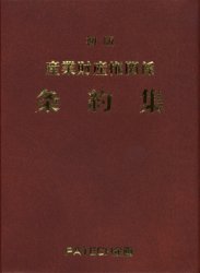 産業財産権関係条約集／PATECH企画出版部／編集